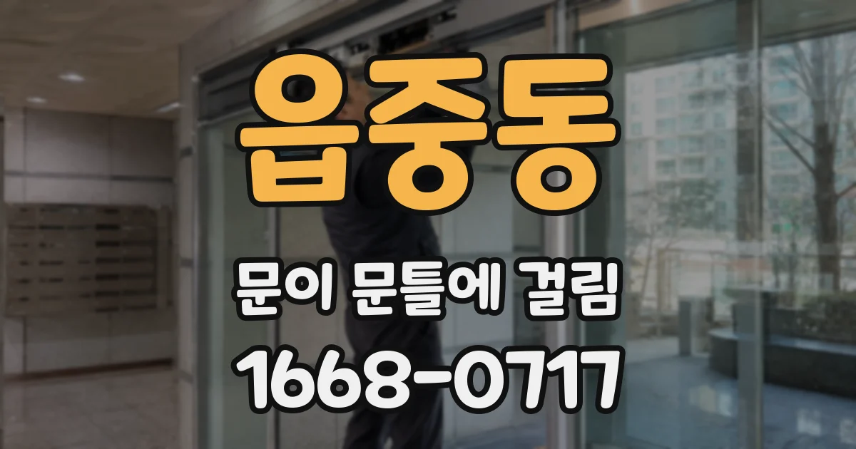 읍중동 문이 문틀에 걸림