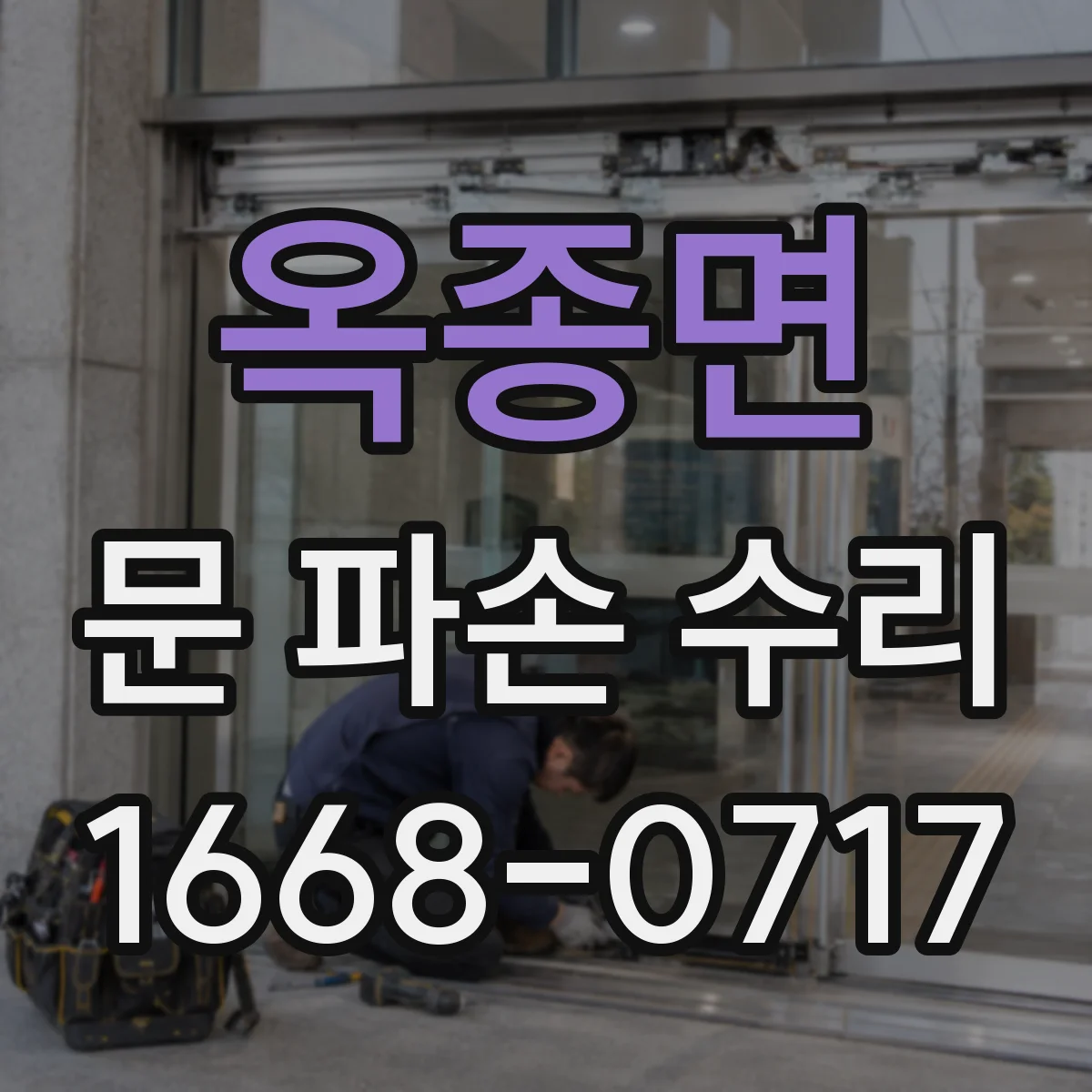 옥종면 문 파손 수리