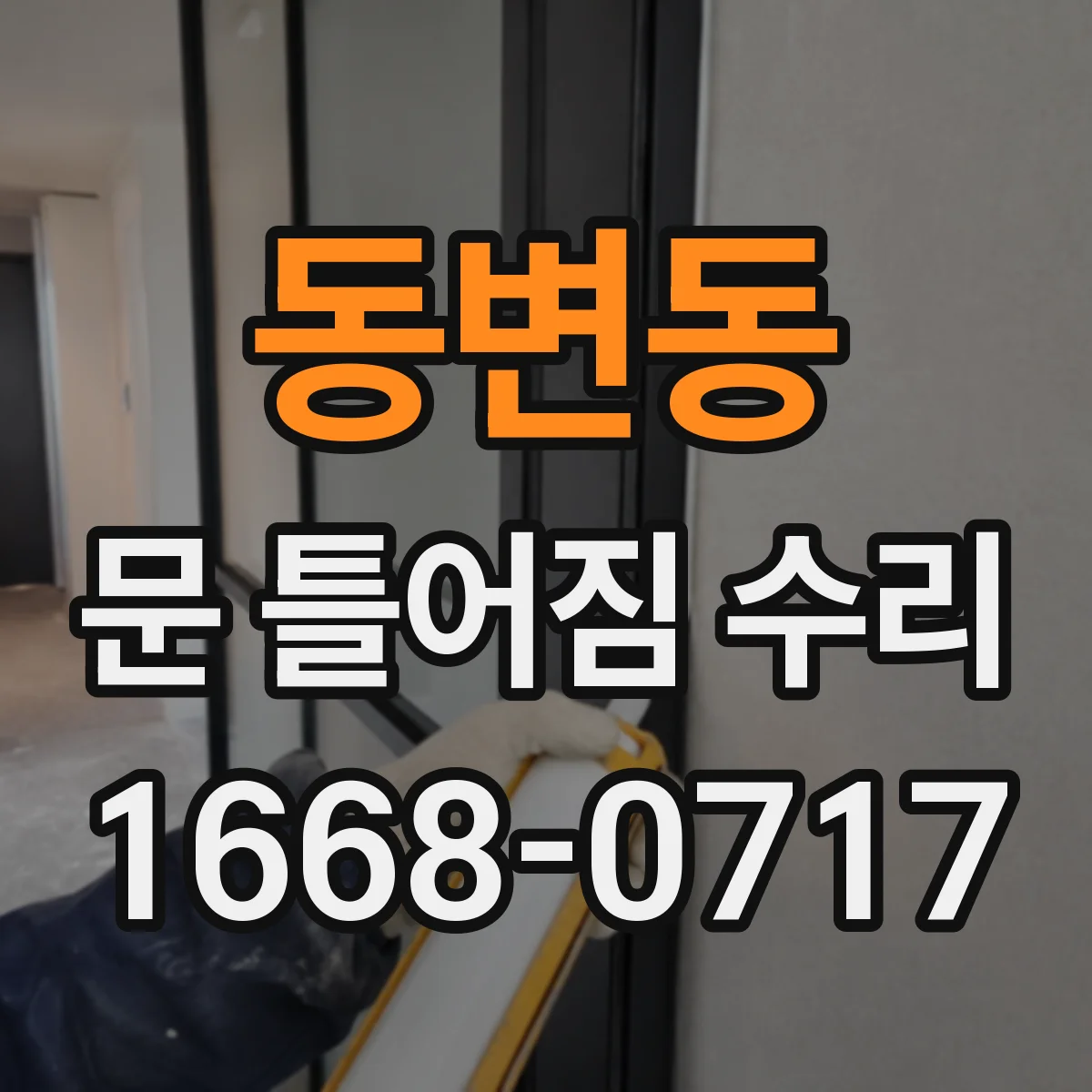 동변동 문 틀어짐 수리