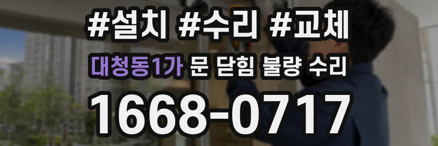 대청동1가 문 닫힘 불량 수리