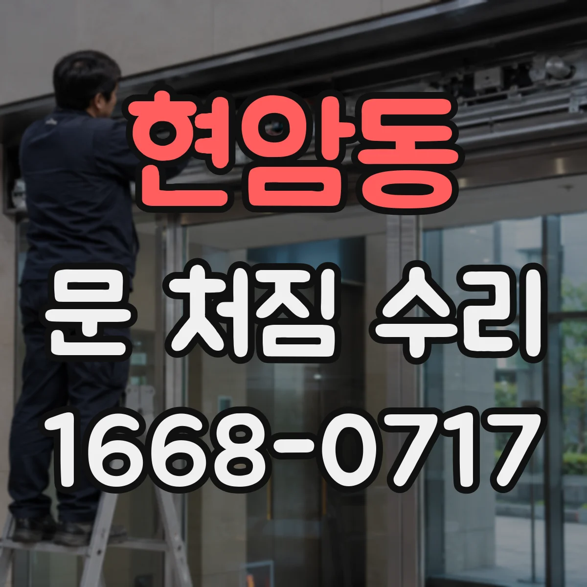 현암동 문 처짐 수리
