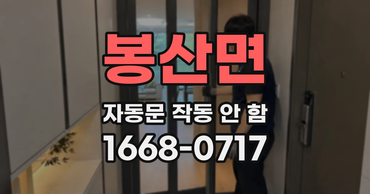 봉산면 자동문 작동 안 함