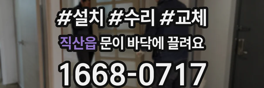 직산읍 문이 바닥에 끌려요