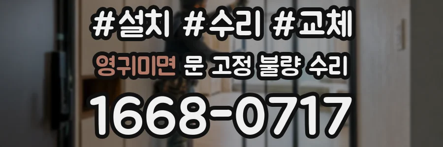 영귀미면 문 고정 불량 수리