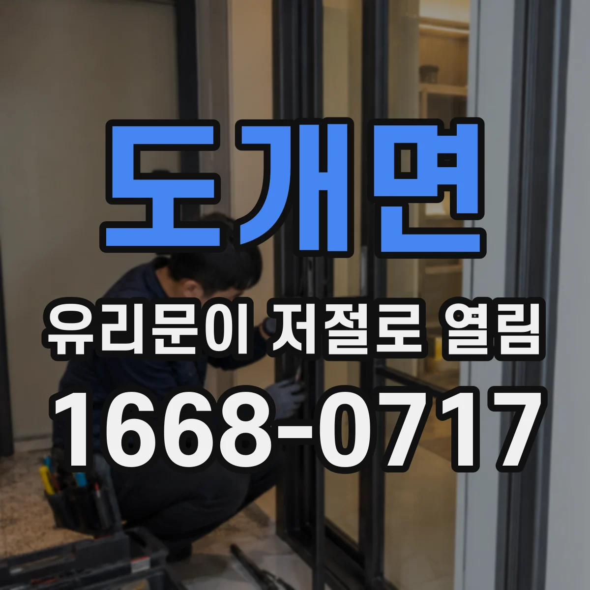 도개면 유리문이 저절로 열림