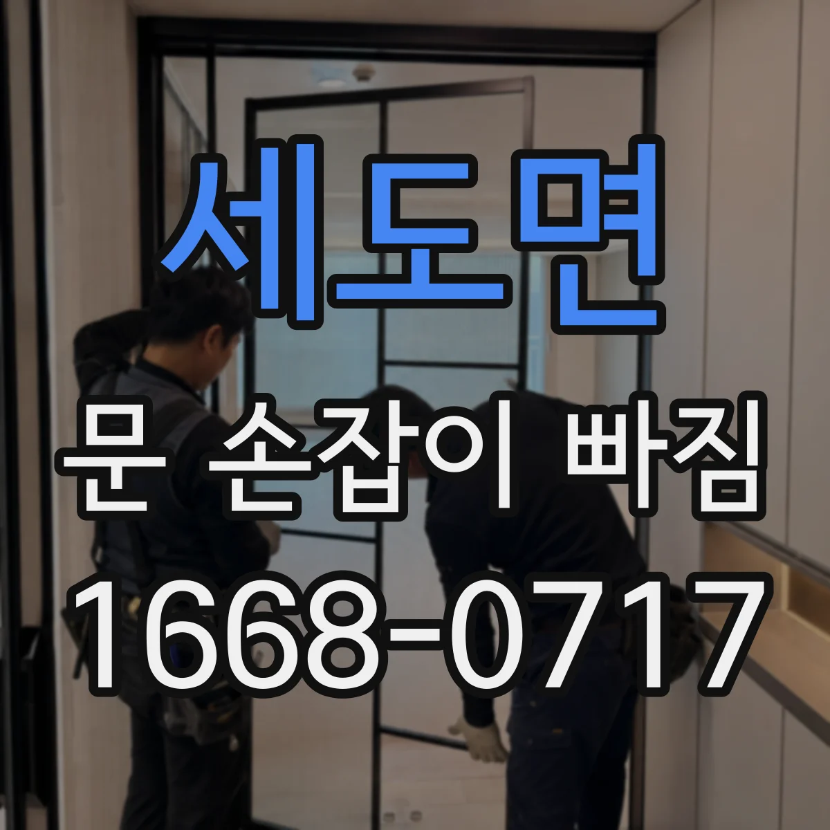 세도면 문 손잡이 빠짐
