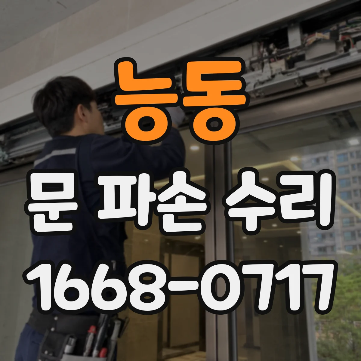 능동 문 파손 수리