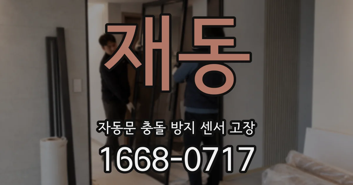 재동 자동문 충돌 방지 센서 고장