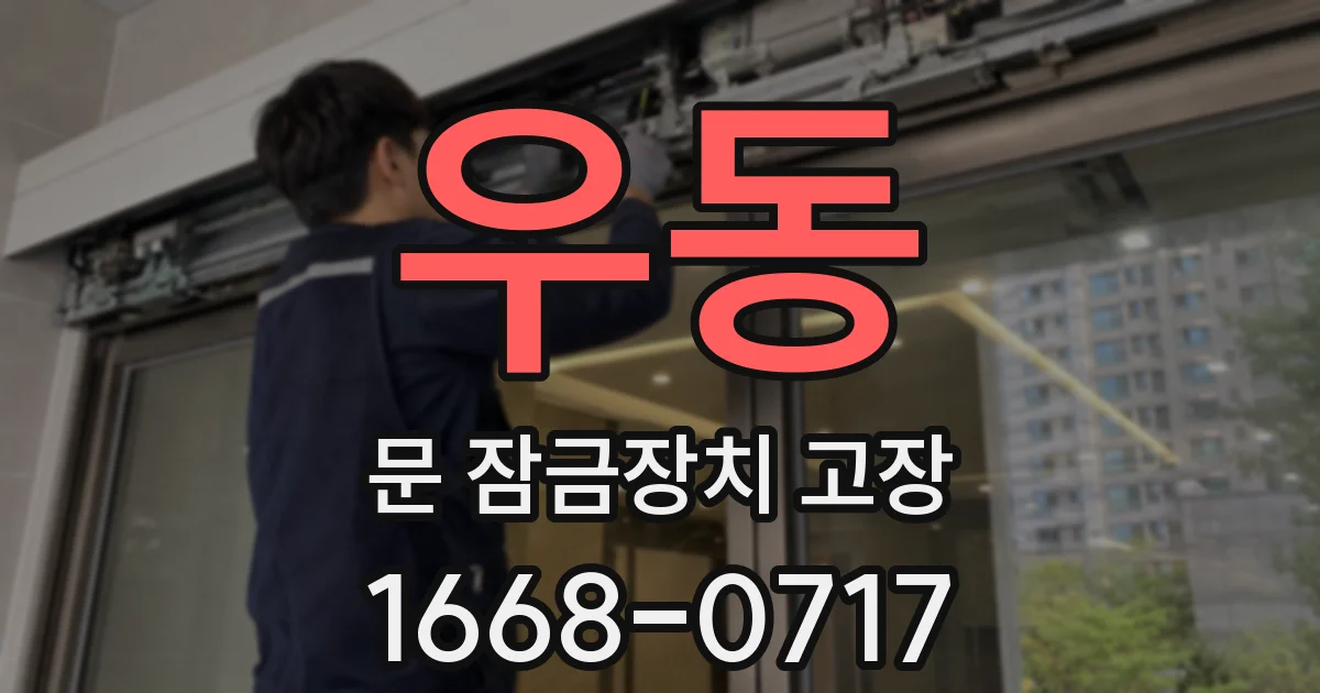 우동 문 잠금장치 고장