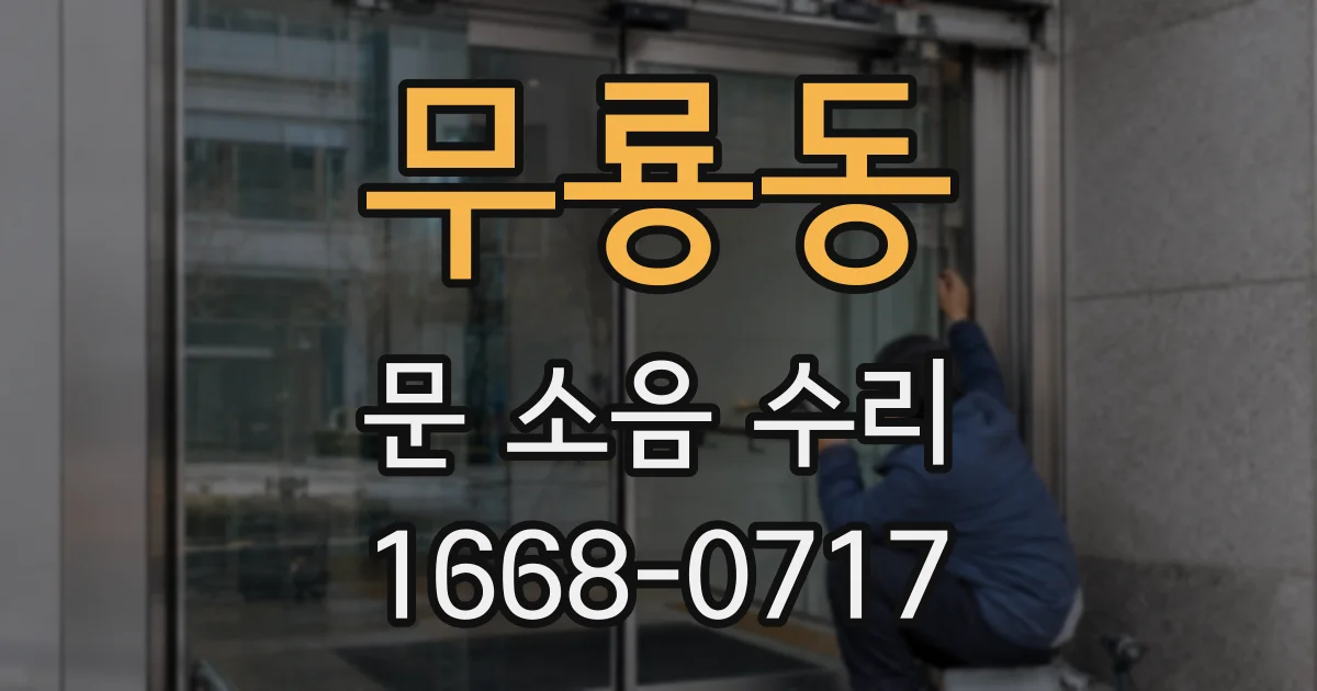 무룡동 문 소음 수리