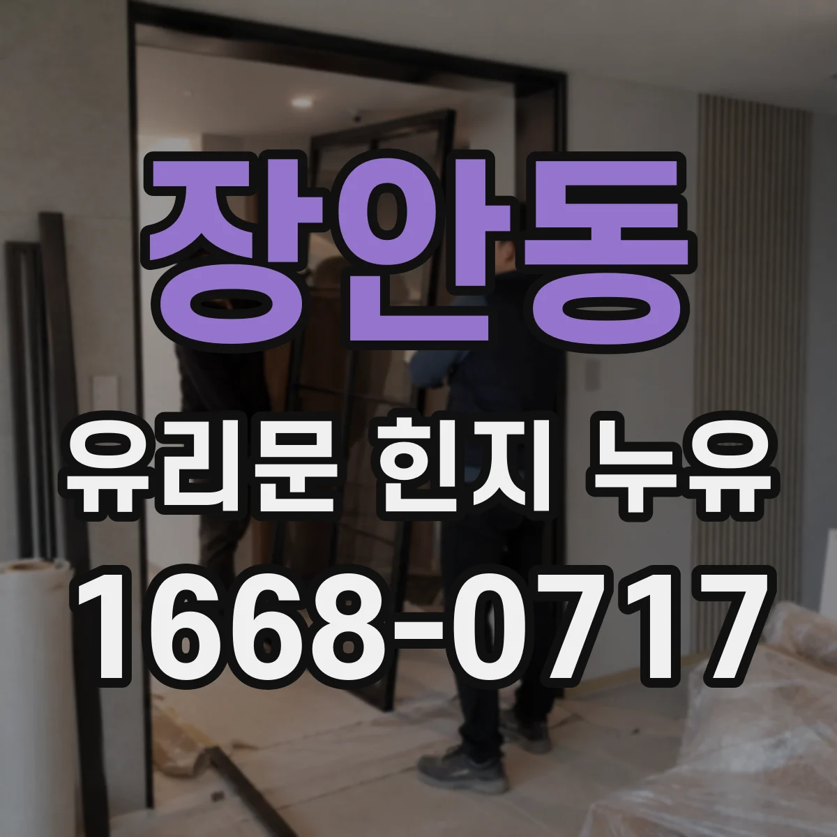 장안동 유리문 힌지 누유