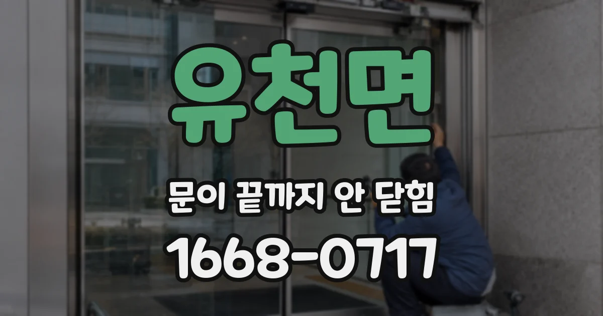 유천면 문이 끝까지 안 닫힘