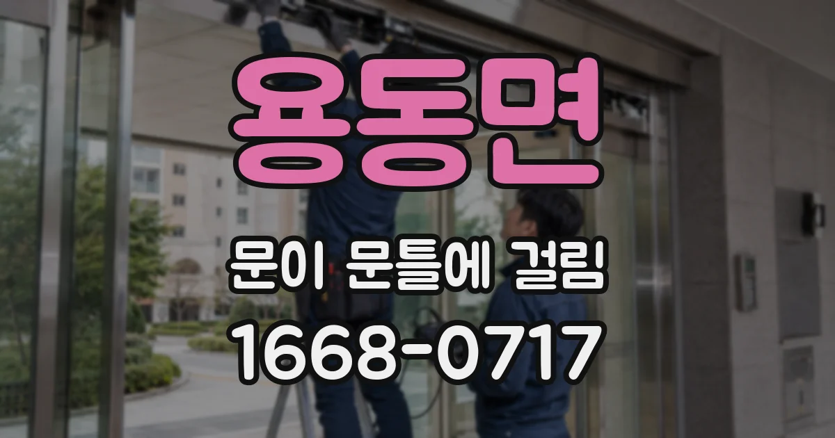 용동면 문이 문틀에 걸림
