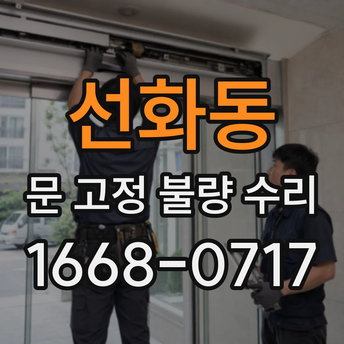 선화동 문 고정 불량 수리