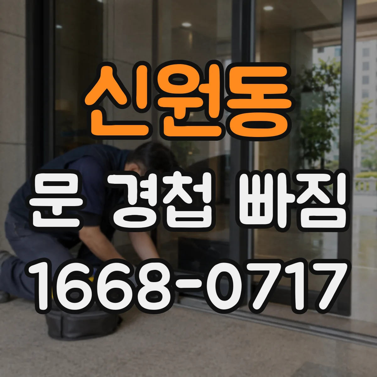 신원동 문 경첩 빠짐
