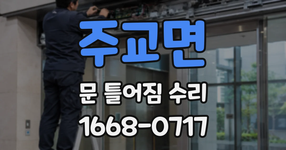 주교면 문 틀어짐 수리