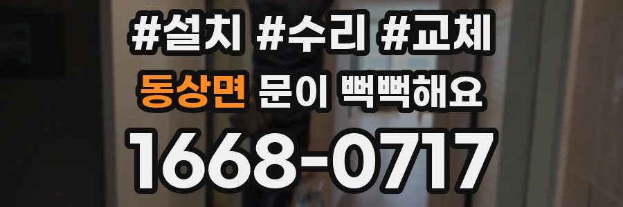 동상면 문이 뻑뻑해요