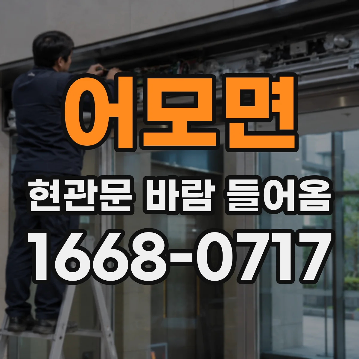 어모면 현관문 바람 들어옴