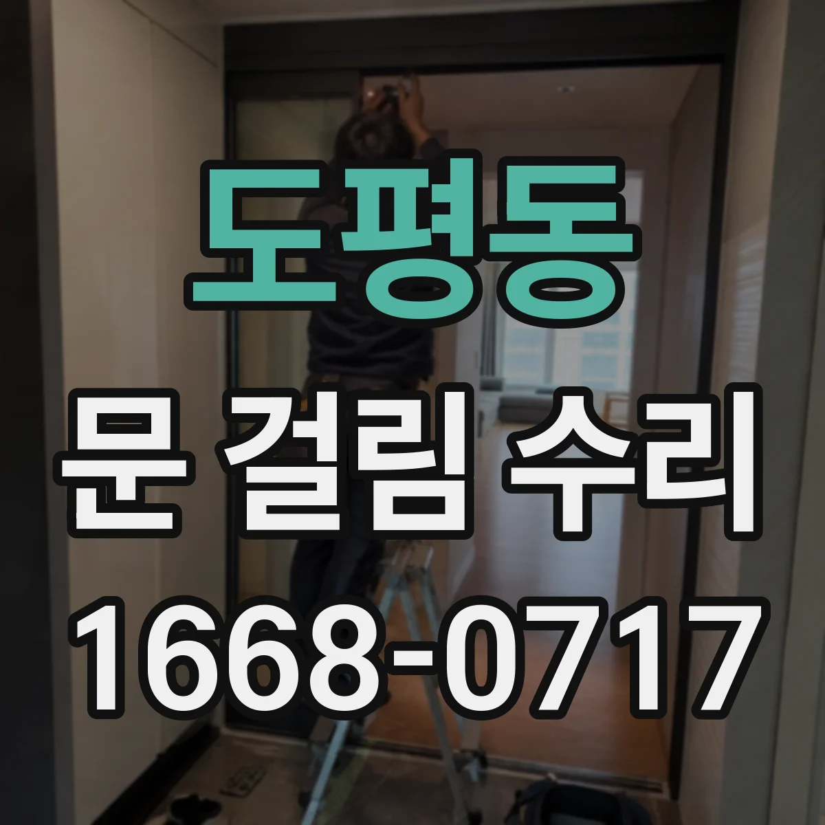 도평동 문 걸림 수리