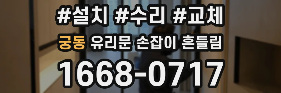 궁동 유리문 손잡이 흔들림