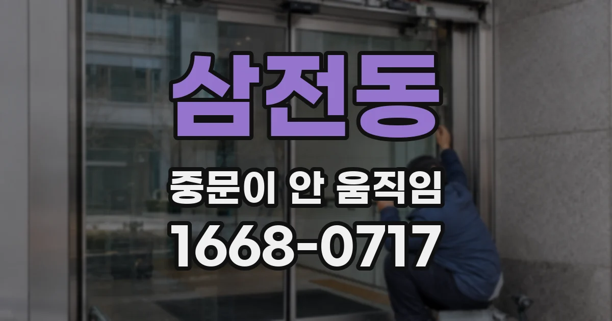 삼전동 중문이 안 움직임