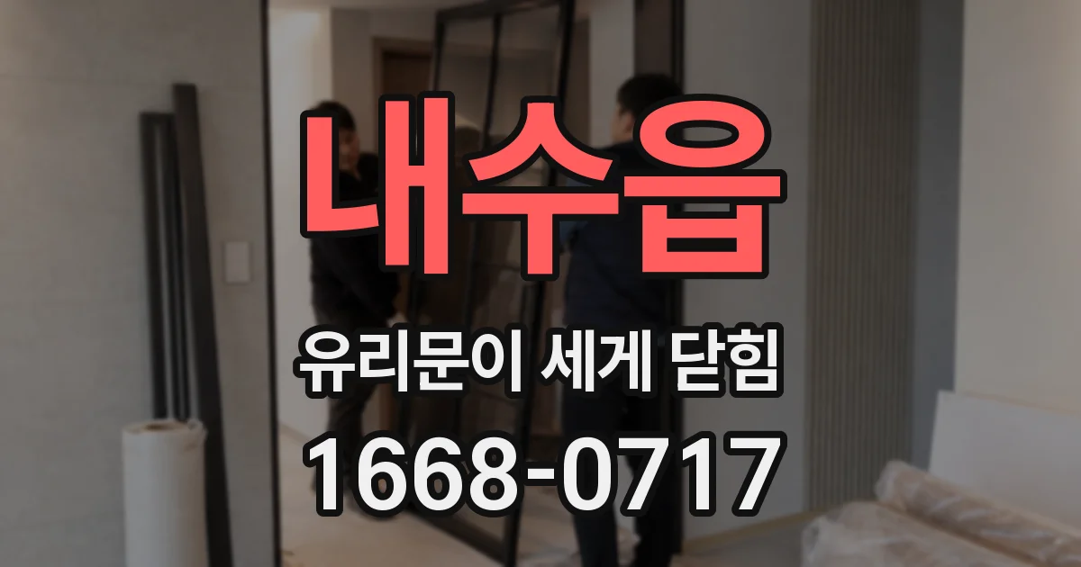 내수읍 유리문이 세게 닫힘