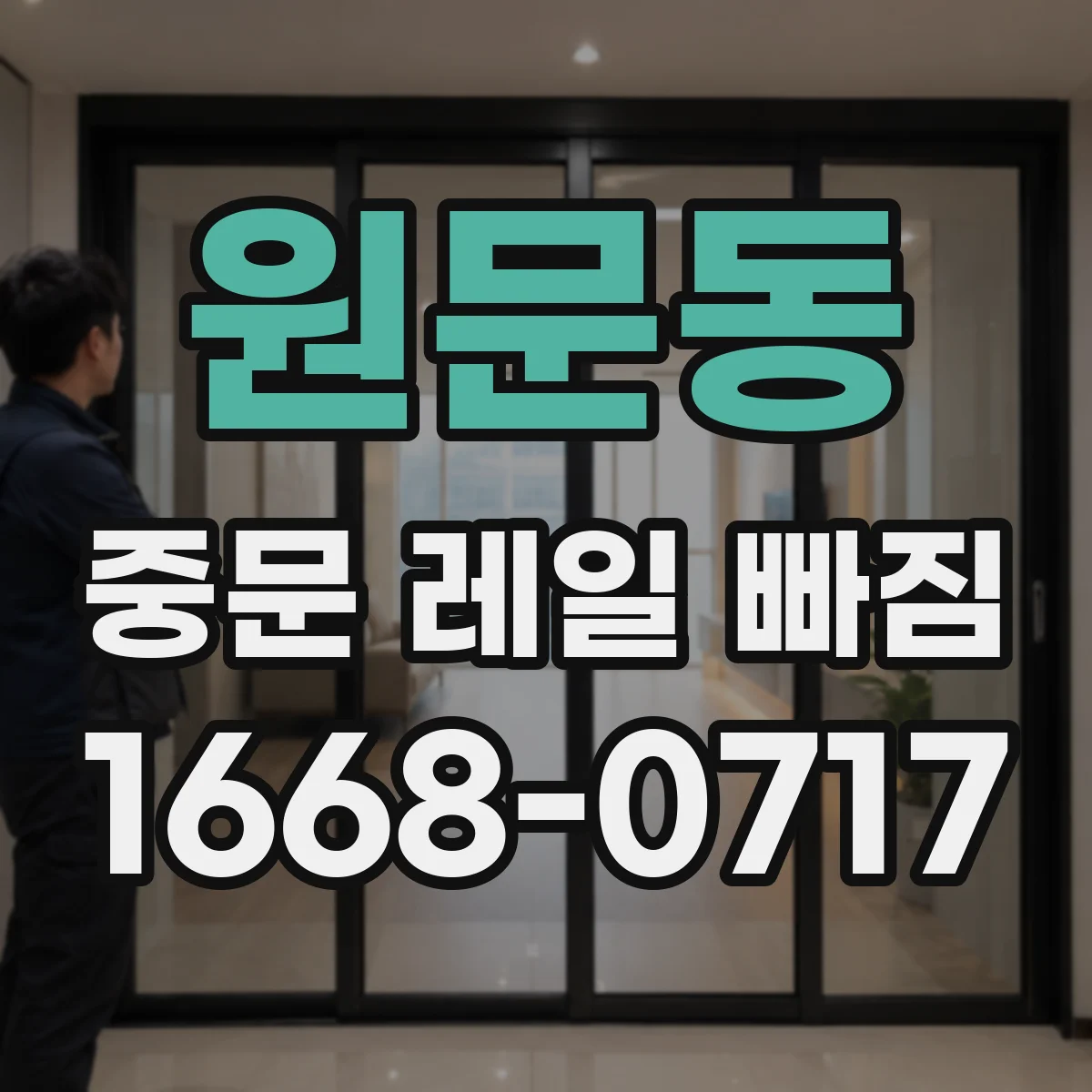 원문동 중문 레일 빠짐