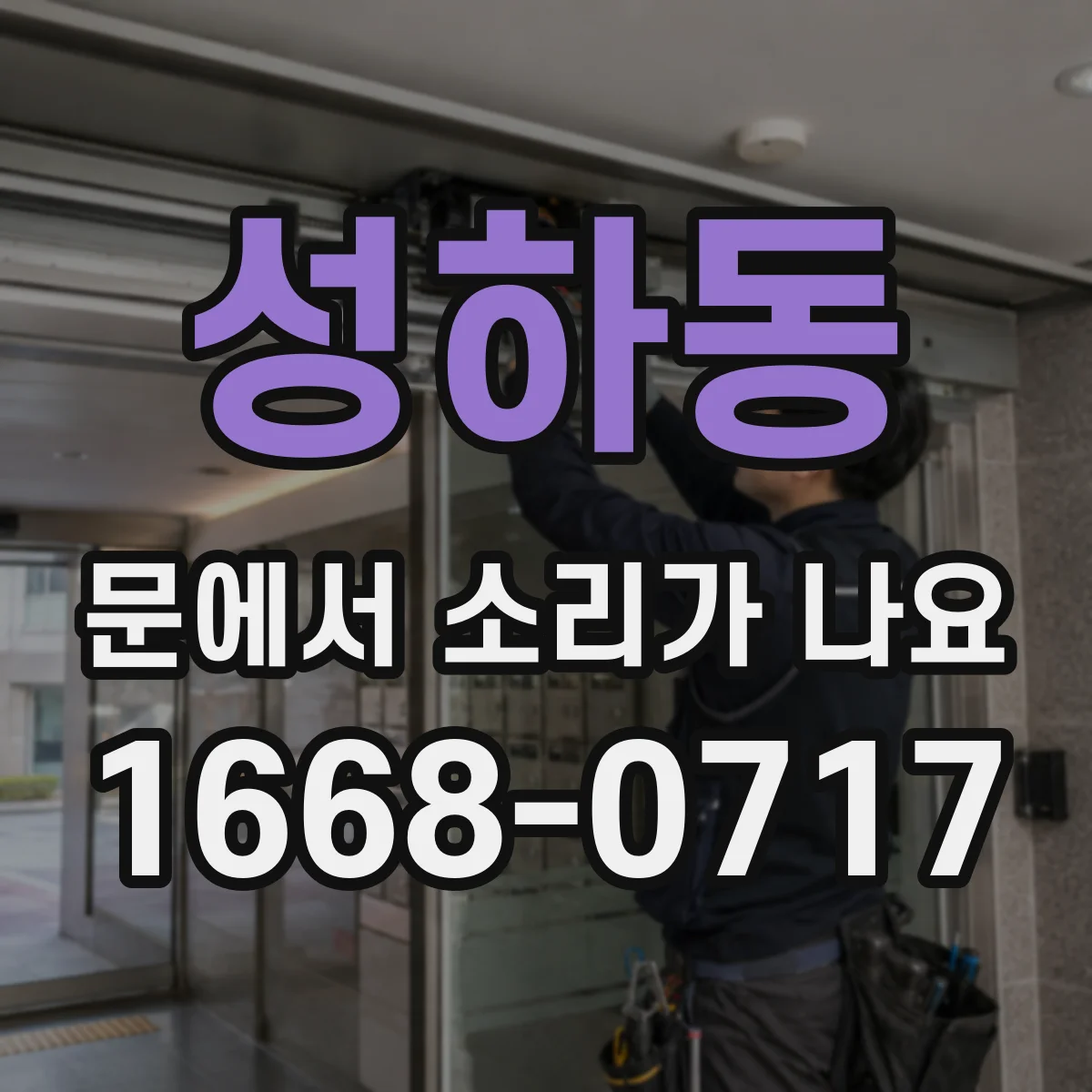 성하동 문에서 소리가 나요