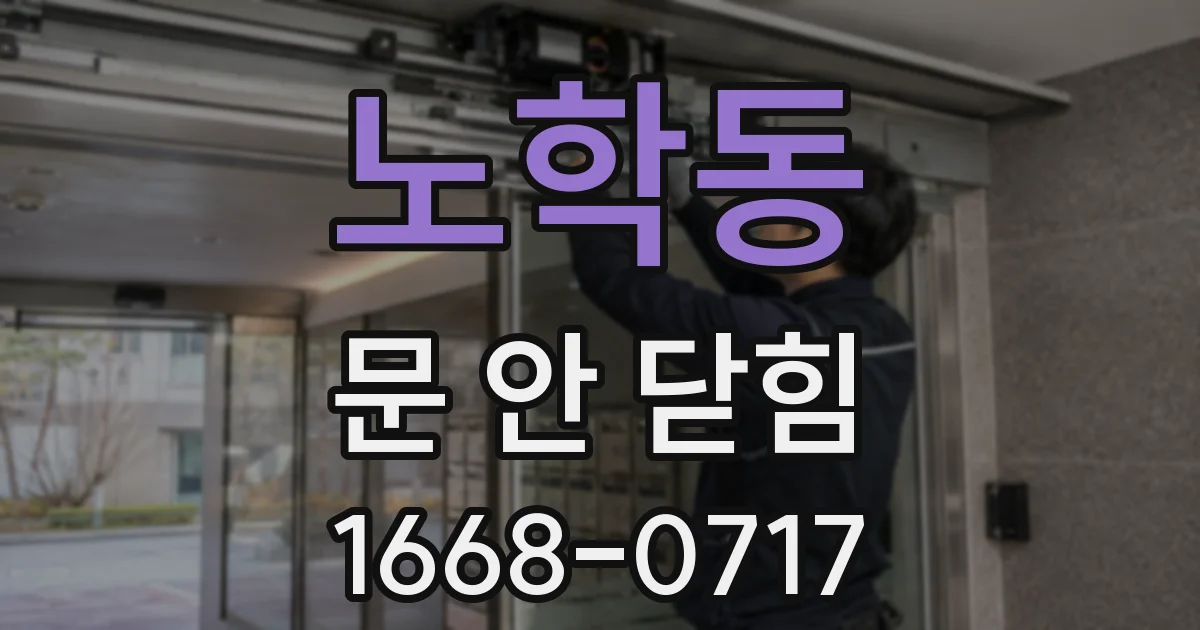 노학동 문 안 닫힘