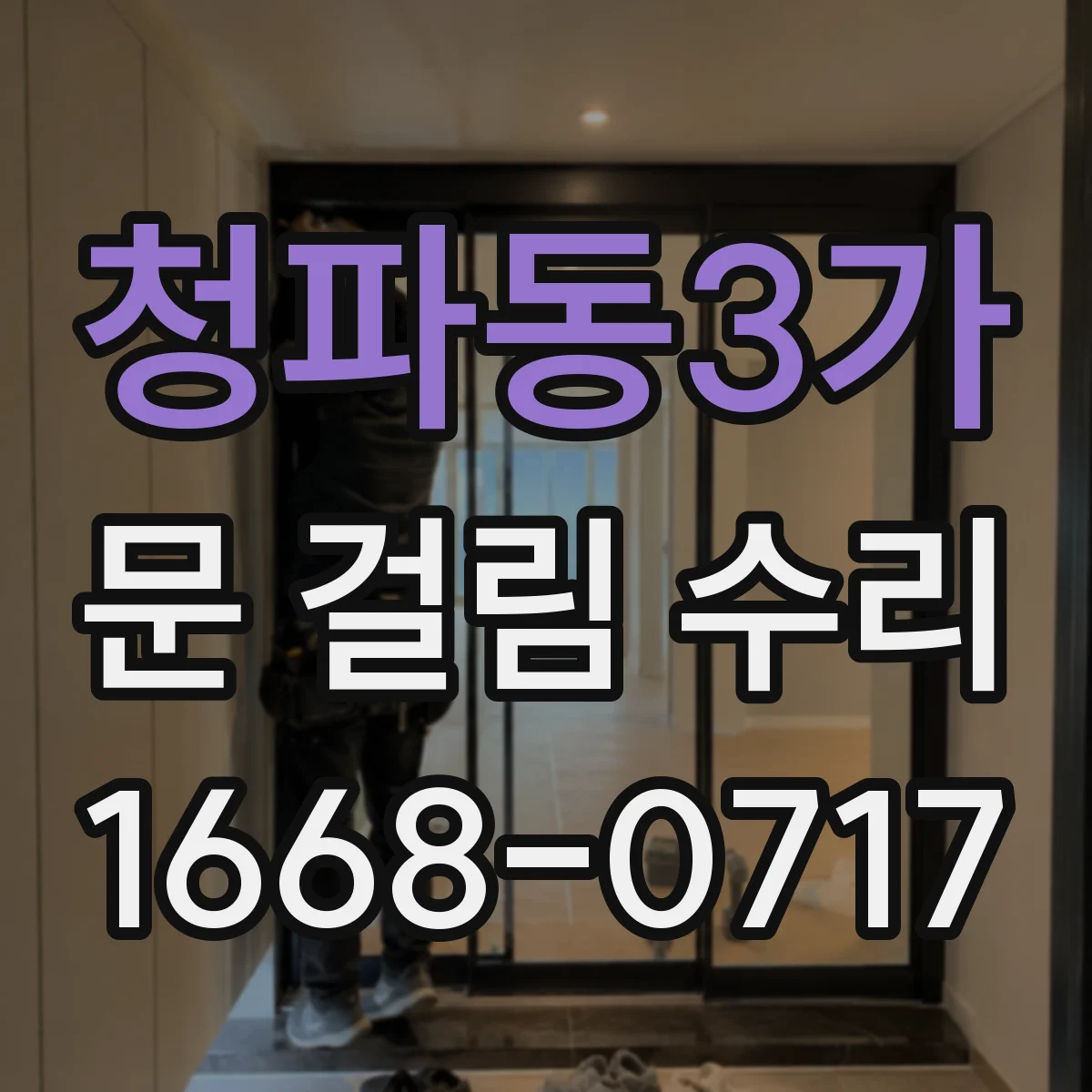 청파동3가 문 걸림 수리