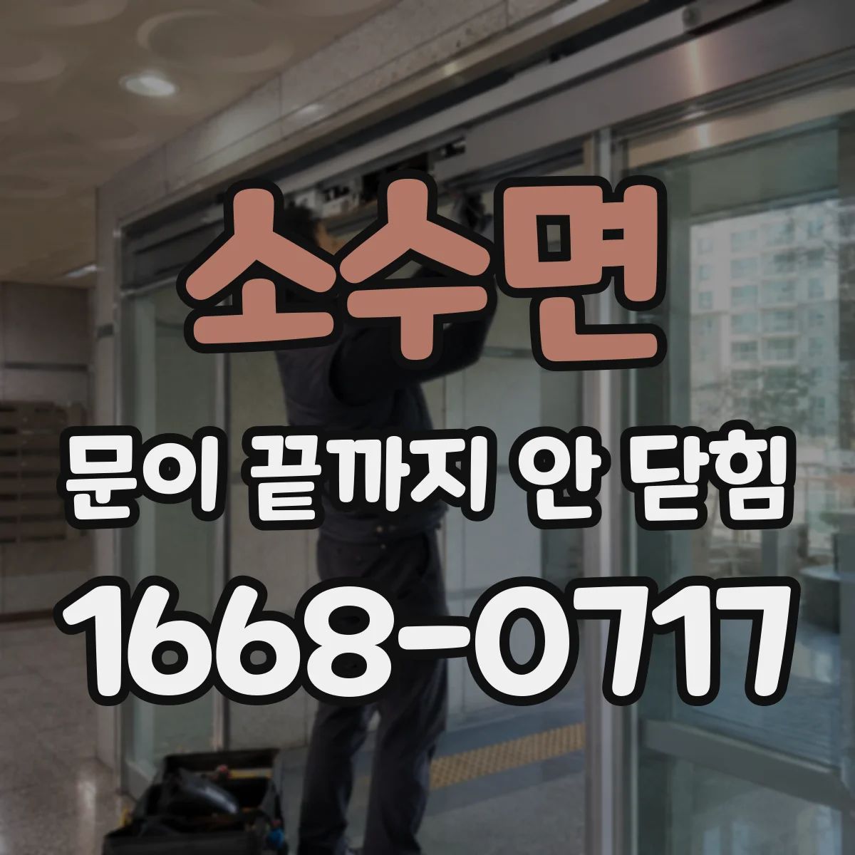 소수면 문이 끝까지 안 닫힘