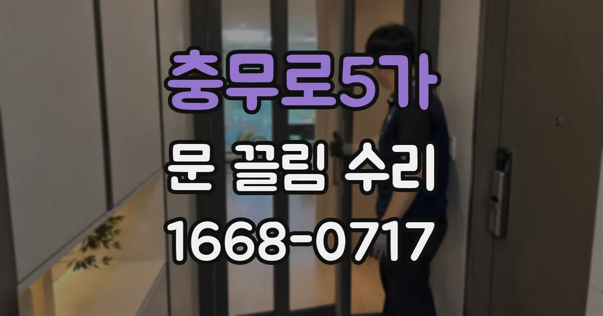 충무로5가 문 끌림 수리