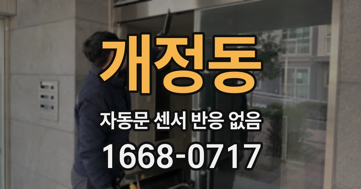 개정동 자동문 센서 반응 없음