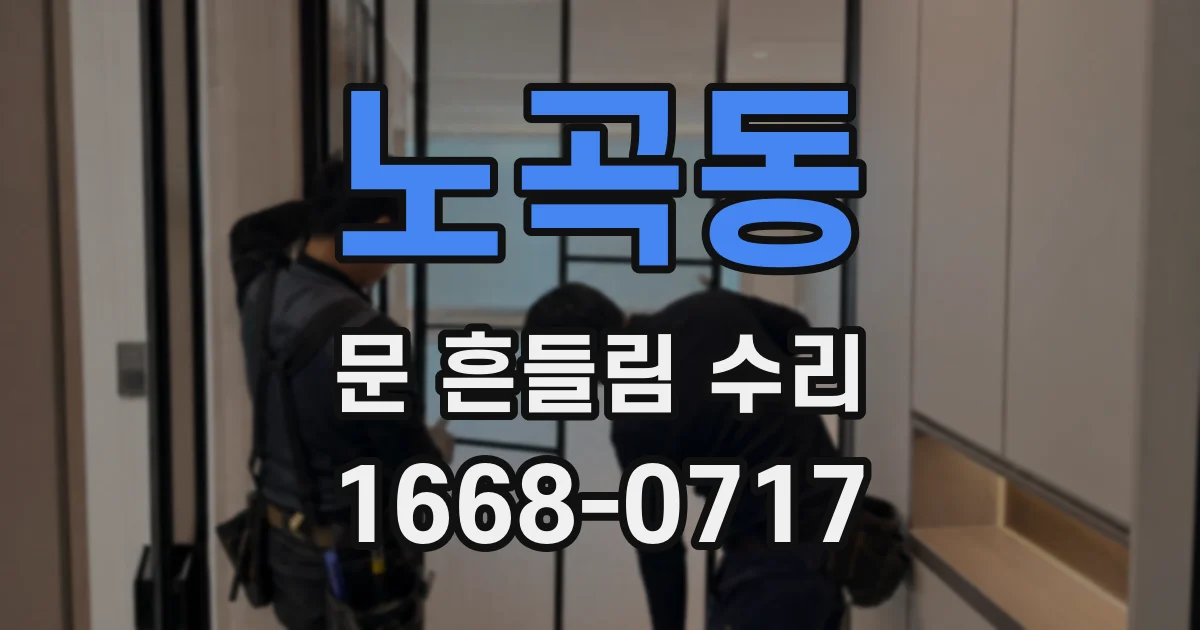 노곡동 문 흔들림 수리
