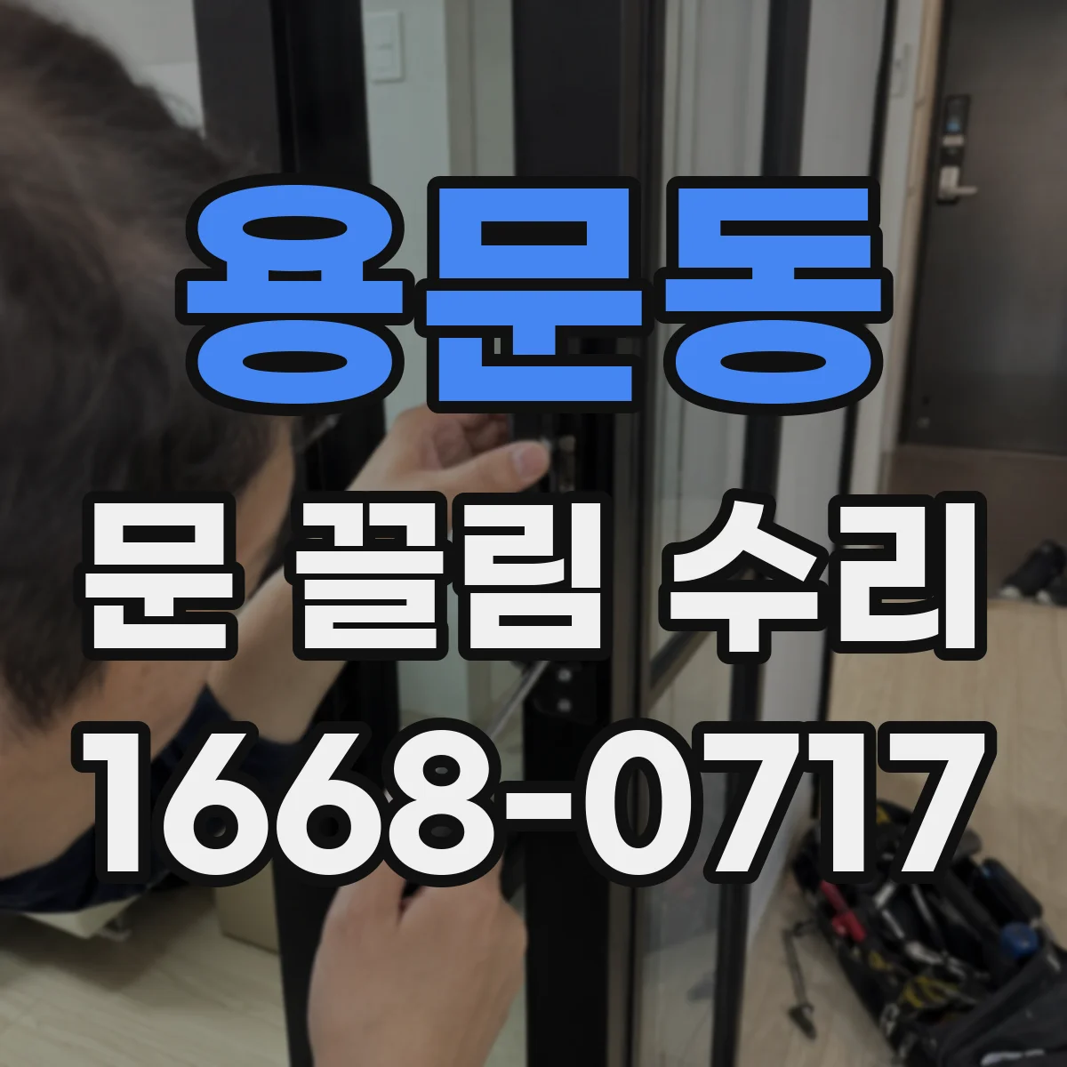 용문동 문 끌림 수리