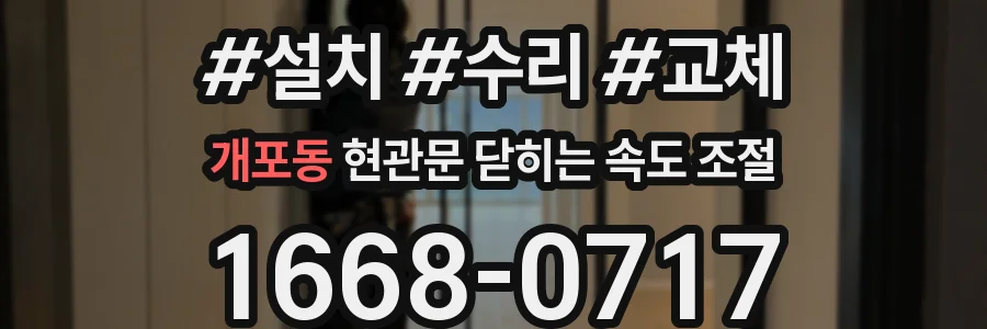 개포동 현관문 닫히는 속도 조절
