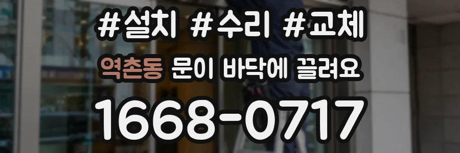 역촌동 문이 바닥에 끌려요