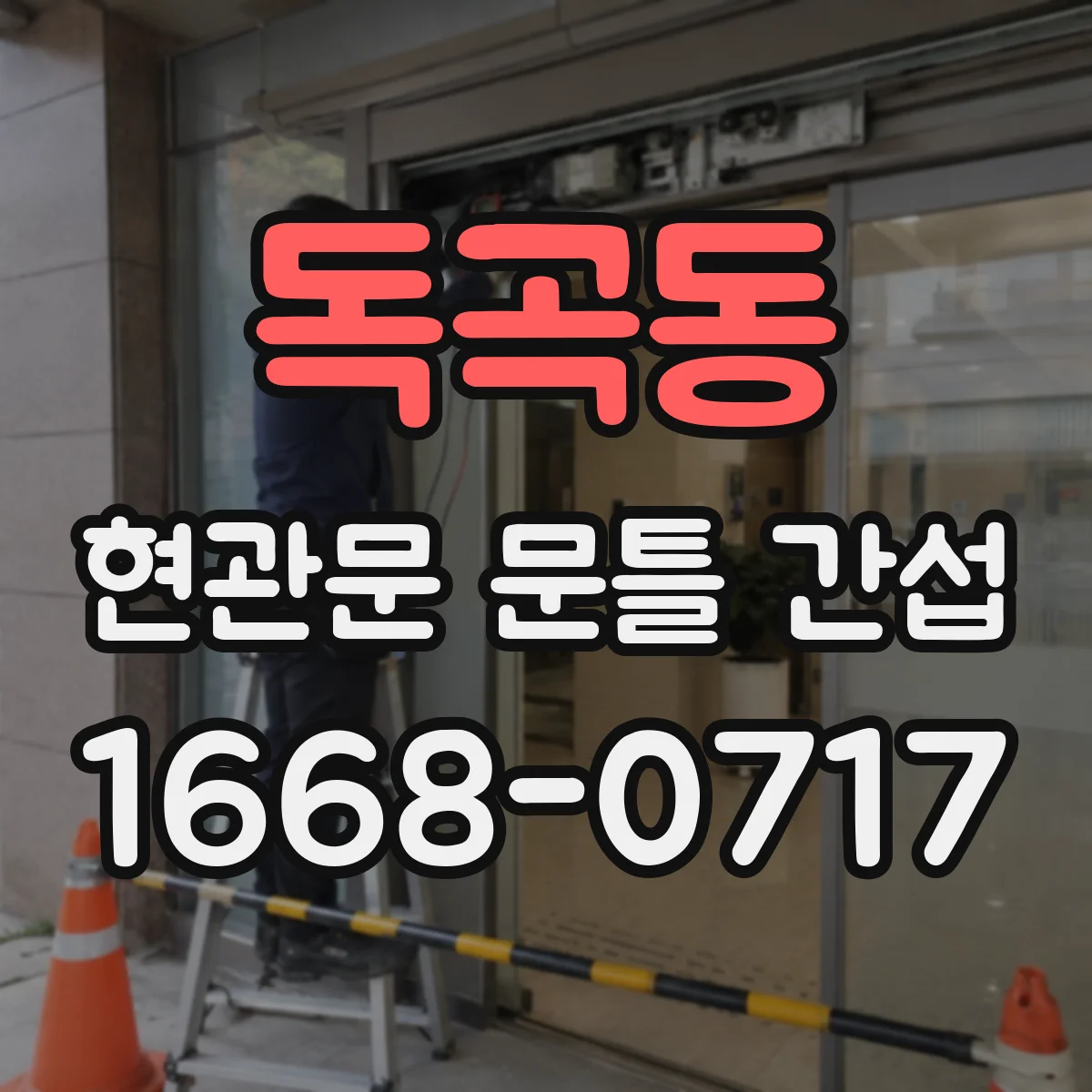 독곡동 현관문 문틀 간섭
