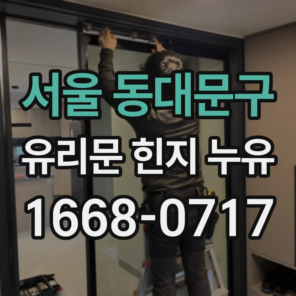 서울 동대문구 유리문 힌지 누유