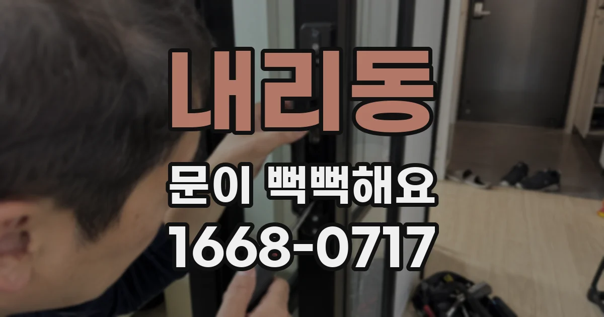 내리동 문이 뻑뻑해요