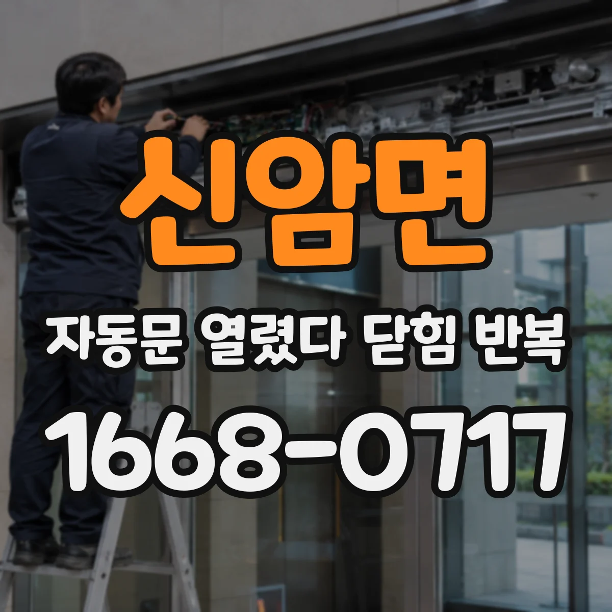 신암면 자동문 열렸다 닫힘 반복 현상은 문이 열리자마자 다시 닫히거나, 한 번 멈춘 뒤 재가동되며 반복되는 경우가 많습니다.