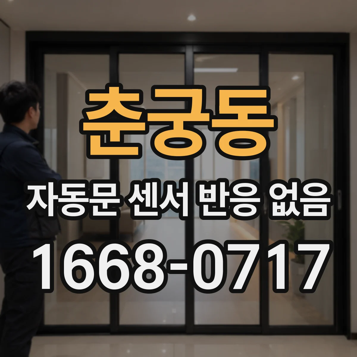 춘궁동 자동문 센서 반응 없음
