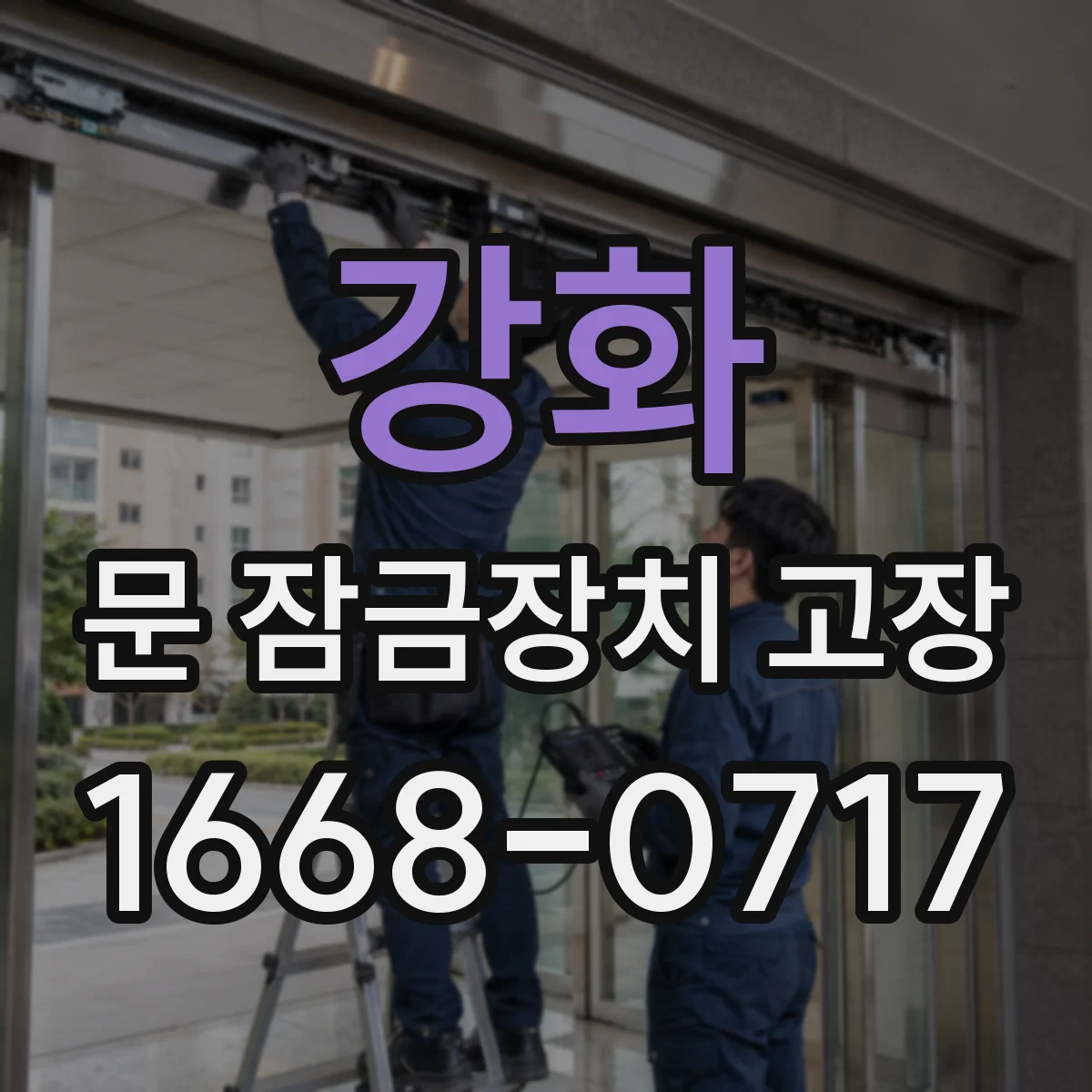 강화 문 잠금장치 고장 신호음·표시등 패턴으로 원인 분류하기