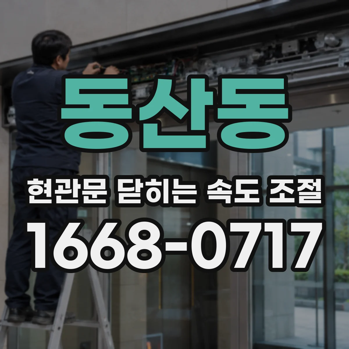 동산동 현관문 닫히는 속도 조절