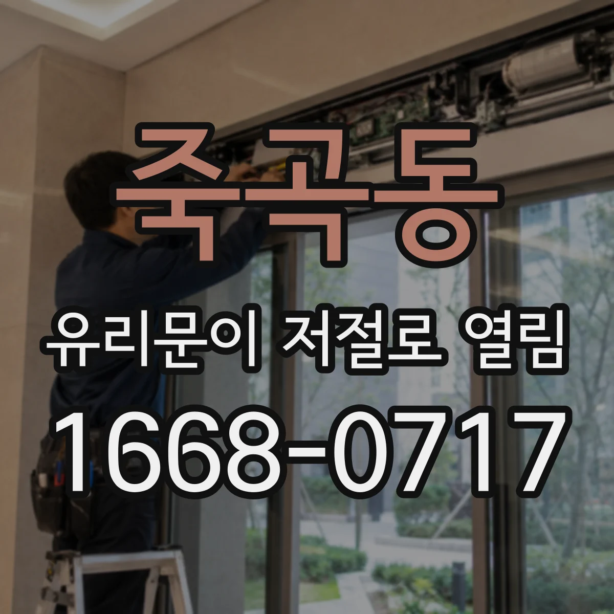 죽곡동 유리문이 저절로 열림