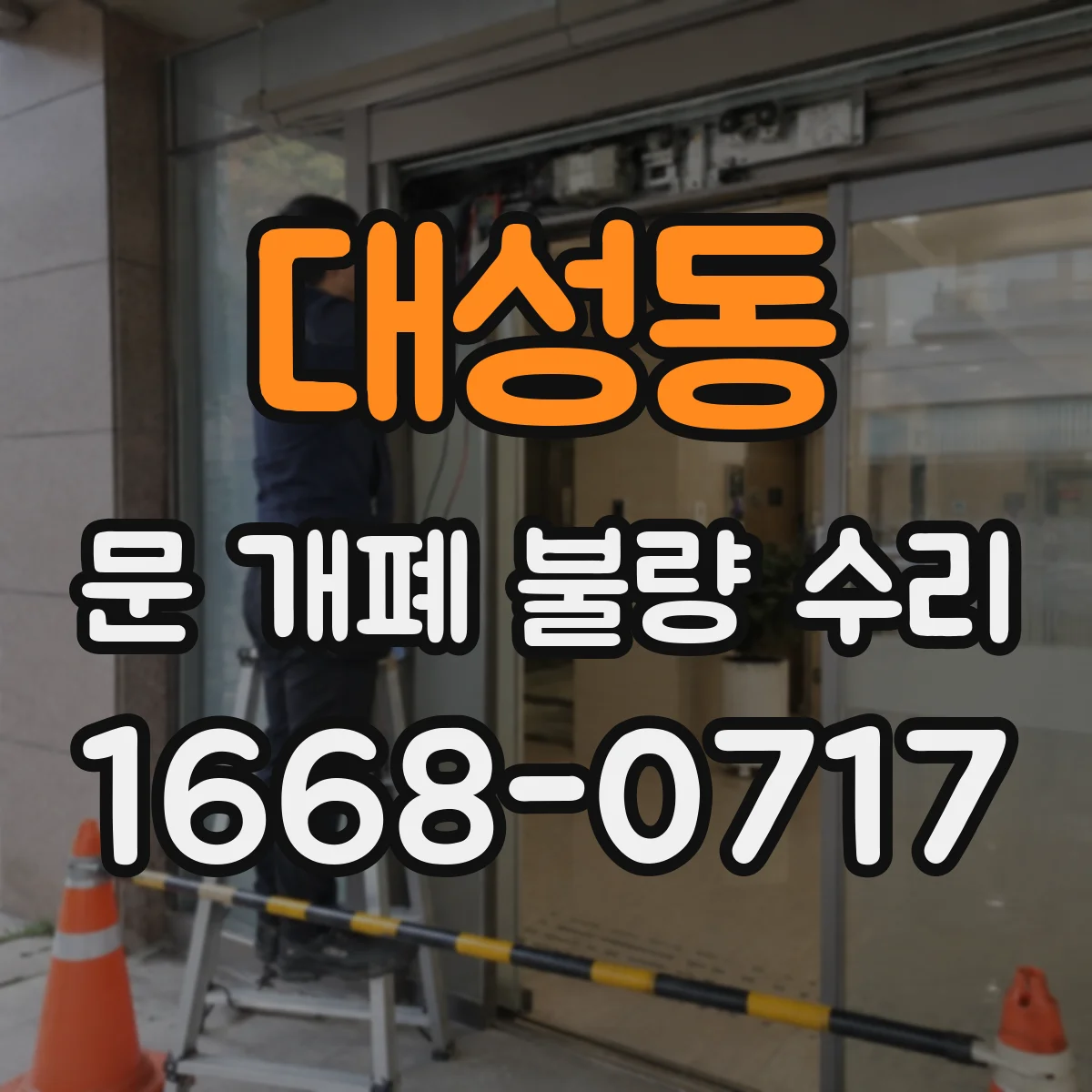 대성동 문 개폐 불량 수리
