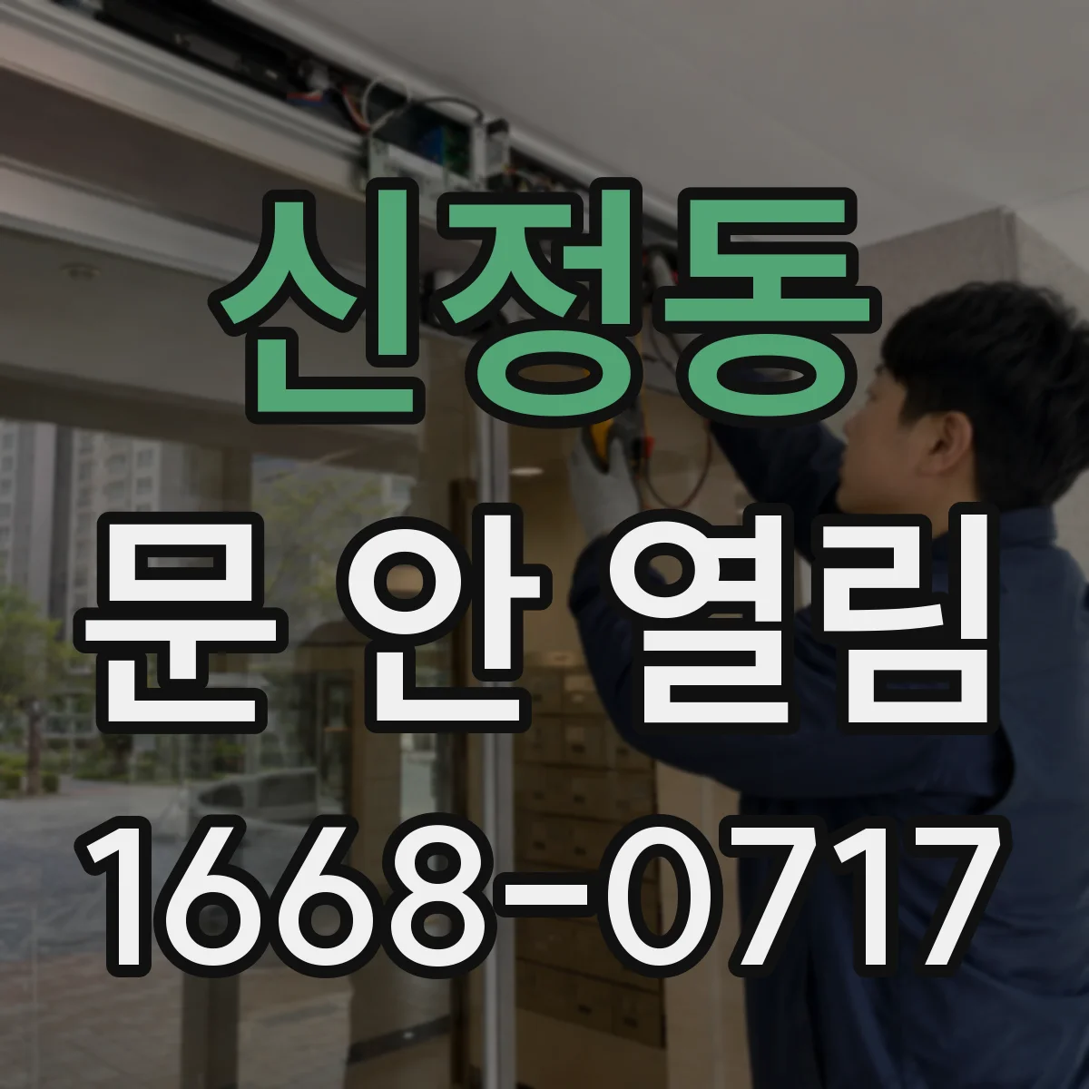 신정동 문 안 열림