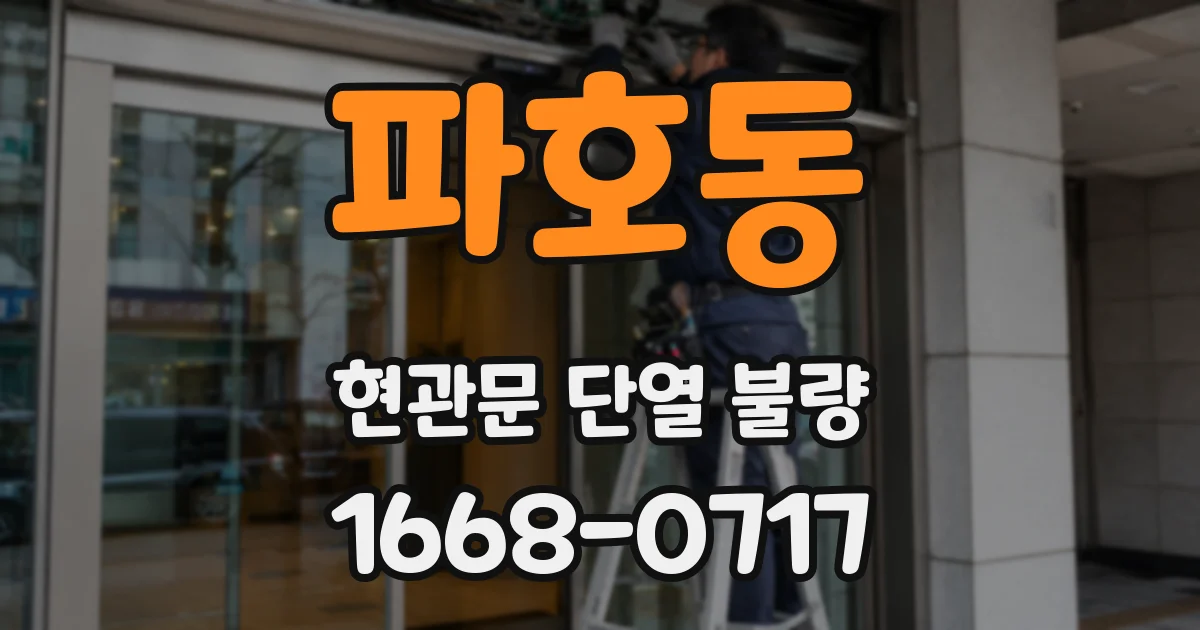 파호동 현관문 단열 불량