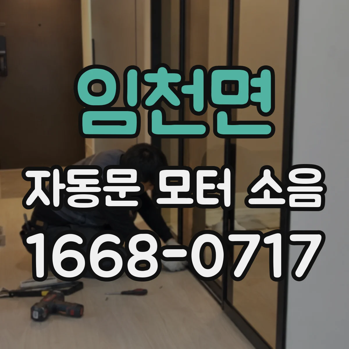 임천면 자동문 모터 소음