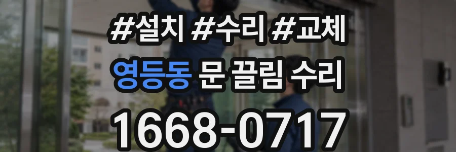 영등동 문 끌림 수리